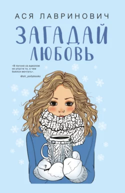 Загадай любовь читать онлайн бесплатно