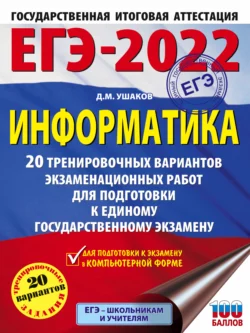 ЕГЭ-2022. Информатика. 20 тренировочных вариантов экзаменационных работ для подготовки к единому государственному экзамену читать онлайн бесплатно