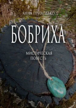 Бобриха. Мистическая повесть читать онлайн бесплатно