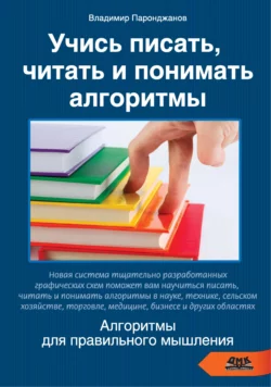 Учись писать, читать и понимать алгоритмы. Алгоритмы для правильного мышления читать онлайн бесплатно