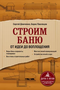 Строим баню. От идеи до воплощения читать онлайн бесплатно
