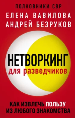 Нетворкинг для разведчиков. Как извлечь пользу из любого знакомства читать онлайн бесплатно