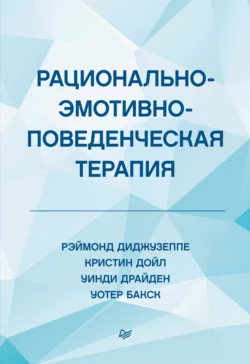 Рационально-эмотивно-поведенческая терапия читать онлайн бесплатно