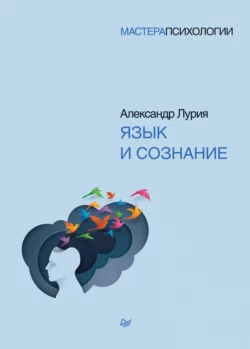 Язык и сознание читать онлайн бесплатно