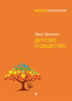 Детство и общество читать онлайн бесплатно