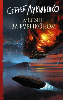 Месяц за Рубиконом читать онлайн бесплатно