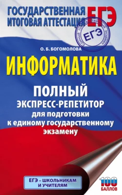 ЕГЭ. Информатика. Полный экспресс-репетитор для подготовки к единому государственному экзамену читать онлайн бесплатно