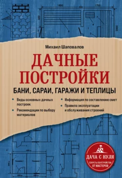 Дачные постройки. Бани, сараи, гаражи и теплицы читать онлайн бесплатно