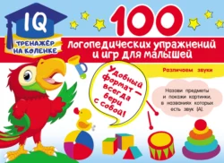 100 логопедических упражнений и игр для малышей читать онлайн бесплатно