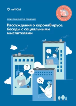 Рассуждения о коронаВирусе: беседы с социальными мыслителями читать онлайн бесплатно