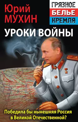 Победила бы современная Россия в Великой Отечественной войне? читать онлайн бесплатно
