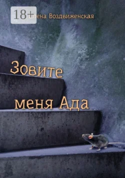 Зовите меня Ада читать онлайн бесплатно