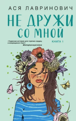 Не дружи со мной читать онлайн бесплатно