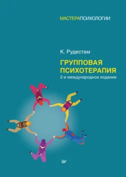 Групповая психотерапия читать онлайн бесплатно