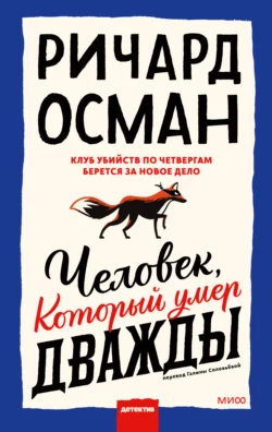 Человек, который умер дважды читать онлайн бесплатно