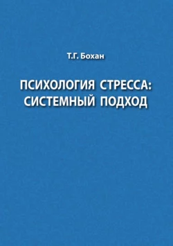 Психология стресса: системный подход читать онлайн бесплатно