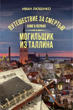 Путешествие за смертью. Книга 1. Mогильщик из Таллина читать онлайн бесплатно