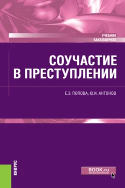 Соучастие в преступлении. (Бакалавриат). Учебник. читать онлайн бесплатно