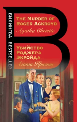 The Murder of Roger Ackroyd / Убийство Роджера Экройда читать онлайн бесплатно