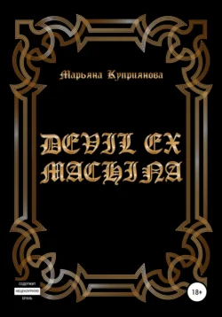 Devil ex machina читать онлайн бесплатно