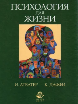 Психология для жизни. Упорядочение образа мыслей, развитие и поведение человека наших дней читать онлайн бесплатно
