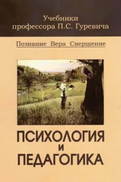 Психология и педагогика читать онлайн бесплатно