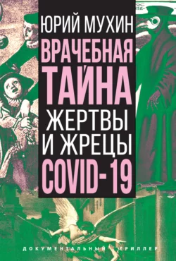 Врачебная тайна. Жертвы и жрецы COVID-19 читать онлайн бесплатно