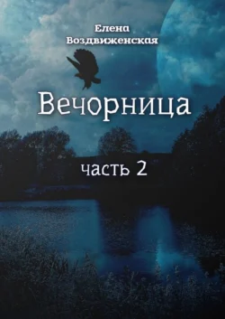 Вечорница. Часть 2 читать онлайн бесплатно