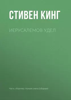 Иерусалемов Удел читать онлайн бесплатно