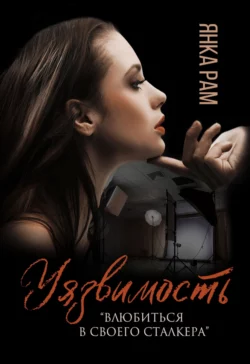 Уязвимость читать онлайн бесплатно