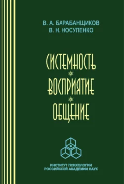 Системность. Восприятие. Общение читать онлайн бесплатно