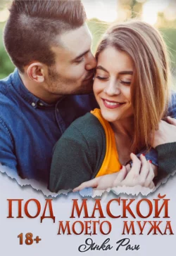 Под маской моего мужа читать онлайн бесплатно