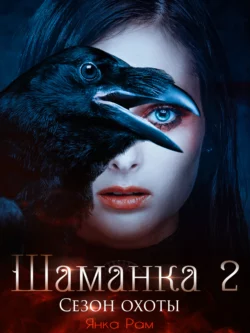 Шаманка. Сезон охоты читать онлайн бесплатно
