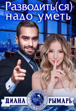 Разводить(ся) надо уметь читать онлайн бесплатно