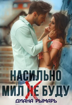 Насильно мил (не) буду читать онлайн бесплатно