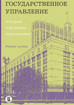 Государственное управление: теория, функции, механизмы читать онлайн бесплатно