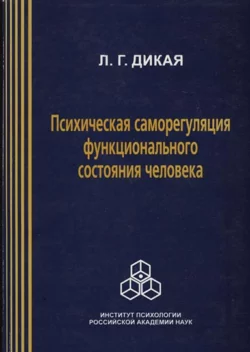Психическая саморегуляция функционального состояния человека (системно-деятельный подход) читать онлайн бесплатно