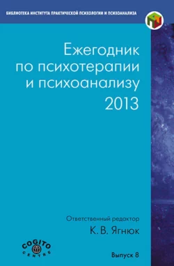 Ежегодник по психотерапии и психоанализу. 2013 читать онлайн бесплатно