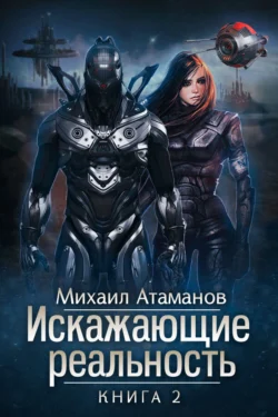 Искажающие реальность. Книга 2. Внешняя угроза читать онлайн бесплатно