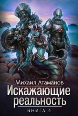 Искажающие реальность. Книга 4. Паутина миров читать онлайн бесплатно