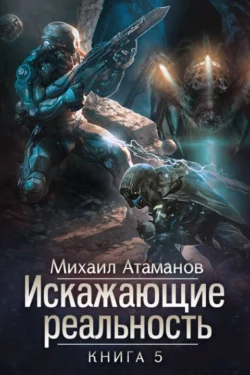 Искажающие реальность. Книга 5. Прыжок в неизвестность читать онлайн бесплатно