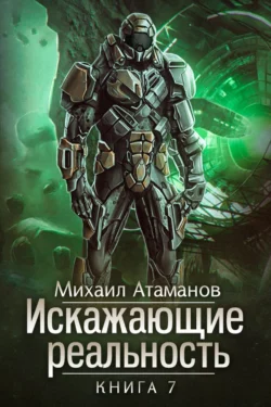 Искажающие реальность. Книга 7. Повод для войны читать онлайн бесплатно