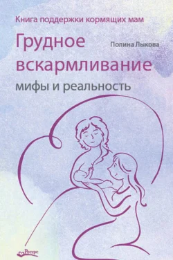 Грудное вскармливание: мифы и реальность. Книга поддержки кормящих мам читать онлайн бесплатно