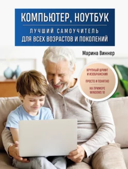Компьютер, ноутбук. Лучший самоучитель для всех возрастов и поколений читать онлайн бесплатно
