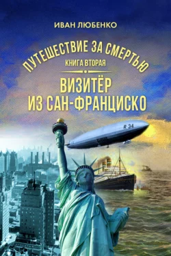 Путешествие за смертью. Книга 2. Визитёр из Сан-Франциско читать онлайн бесплатно