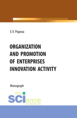 Organization and promotion of enterprises innovation activity. (Бакалавриат, Магистратура). Монография. читать онлайн бесплатно