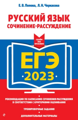 ЕГЭ-2023. Русский язык. Сочинение-рассуждение читать онлайн бесплатно