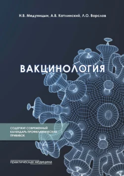 Вакцинология читать онлайн бесплатно