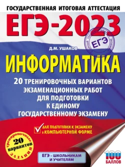 ЕГЭ-2023. Информатика. 20 тренировочных вариантов экзаменационных работ для подготовки к единому государственному экзамену читать онлайн бесплатно