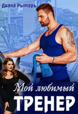 Мой любимый тренер читать онлайн бесплатно